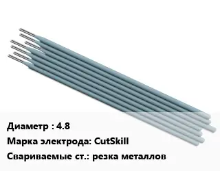 Электрод 4.8 CutSkill резка металлов